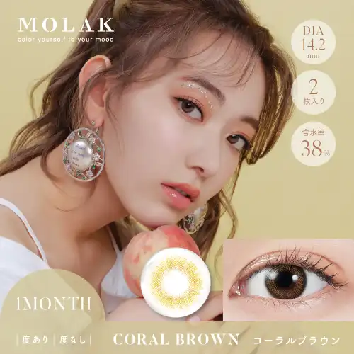 コーラルブラウン Coral Brown MOLAK 1month 2P